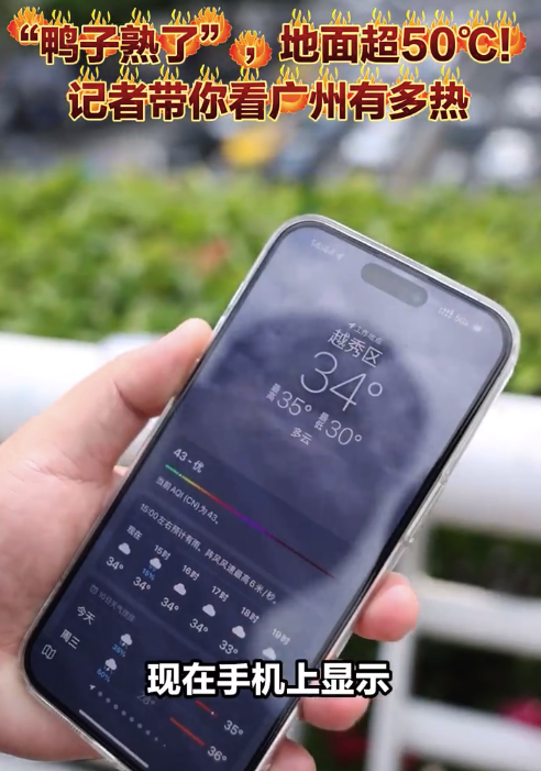 正规期货配资 广州有多热？记者实测：广州地面温度超过50度